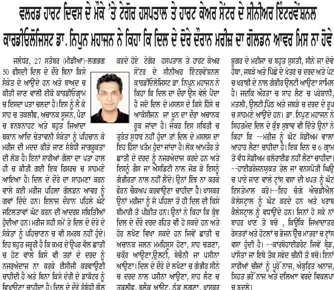 ਵਲਰਡ ਹਾਰਟ ਦਿਵਸ ਦੇ ਮੌਕੇ 'ਤੇ ਟੇਗੋਰ ਹਸਪਤਾਲ ਤੇ ਹਾਰਟ ਕੇਅਰ ਸੇਂਟਰ ਦੇ ਸੀਨੀਅਰ ਇੰਟਰਵੇਂਸ਼ਨਲ ਕਾਰਡੀਓਲੋਜਿਸਟ ਡਾ. ਨਿਪੁਨ
