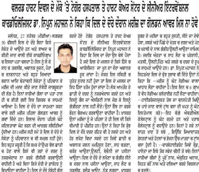 ਵਲਰਡ ਹਾਰਟ ਦਿਵਸ ਦੇ ਮੌਕੇ 'ਤੇ ਟੇਗੋਰ ਹਸਪਤਾਲ ਤੇ ਹਾਰਟ ਕੇਅਰ ਸੇਂਟਰ ਦੇ ਸੀਨੀਅਰ ਇੰਟਰਵੇਂਸ਼ਨਲ ਕਾਰਡੀਓਲੋਜਿਸਟ ਡਾ. ਨਿਪੁਨ