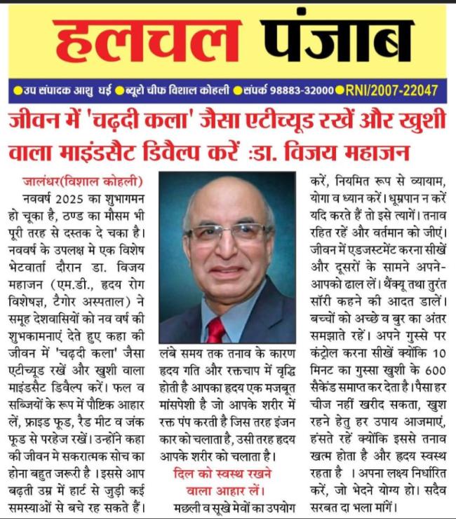 जीवन में 'चढ़दी कला' जैसा ऐटिट्यूड रखें और खुशी वाला माइंडसेट डेवलप करें : डॉ विजय महाजन