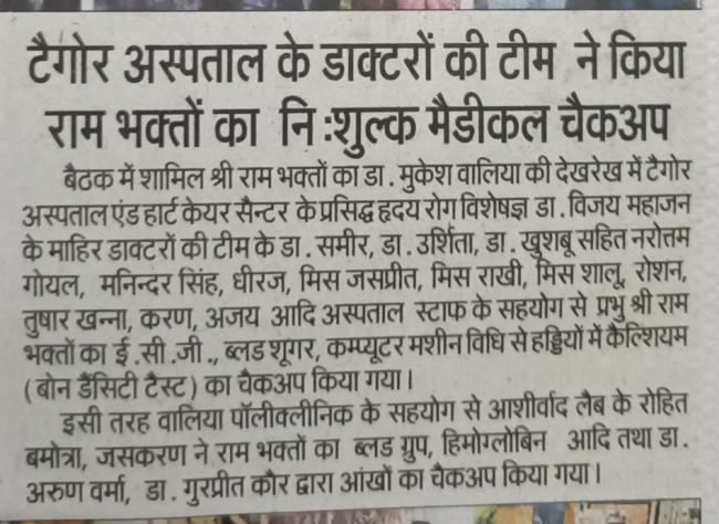 टैगोर हस्पताल के डॉक्टरों की टीम ने राम भक्तों का निशुल्क मेडिकल चैकअप